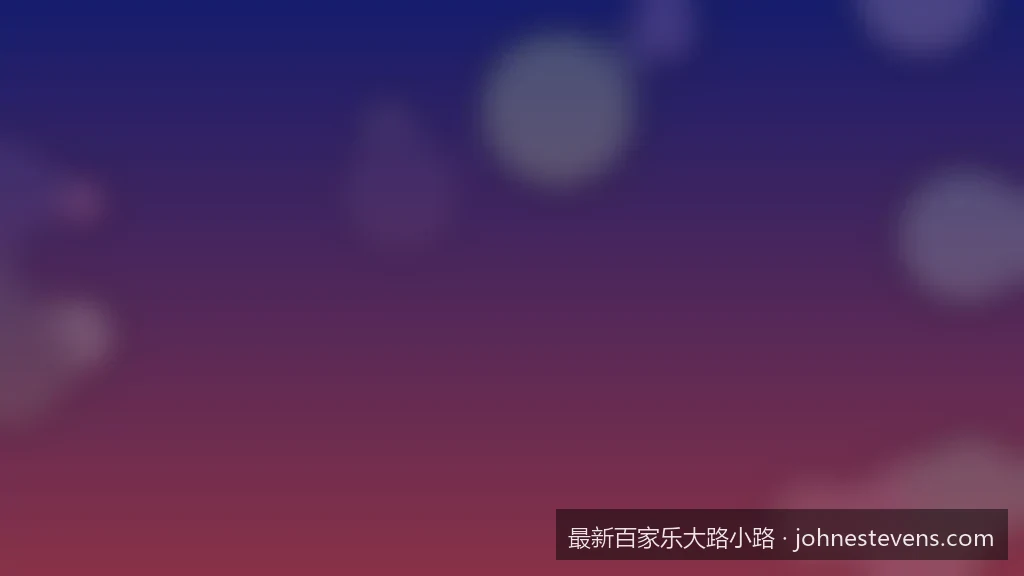 2026最新百家乐大路小路新手入门：从零开始看懂路单走势