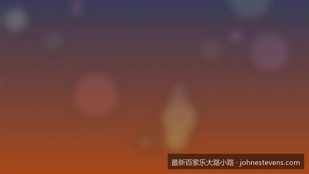 实战教学：如何结合最新百家乐大路小路制定高胜率投注策略